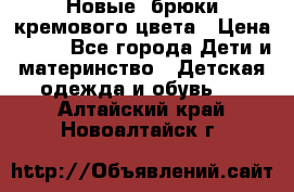 Новые. брюки кремового цвета › Цена ­ 300 - Все города Дети и материнство » Детская одежда и обувь   . Алтайский край,Новоалтайск г.